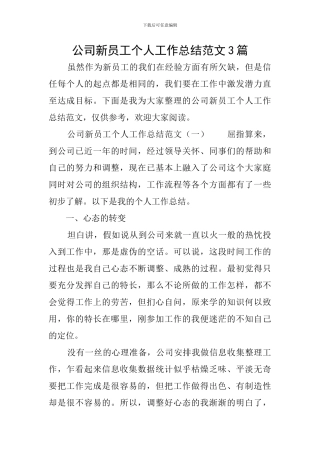 公司新员工个人工作总结范文3篇