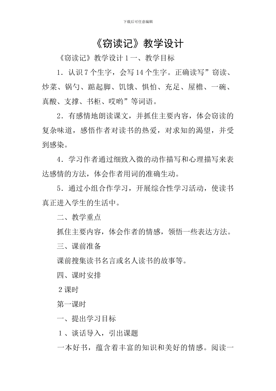 《窃读记》教学设计_第1页