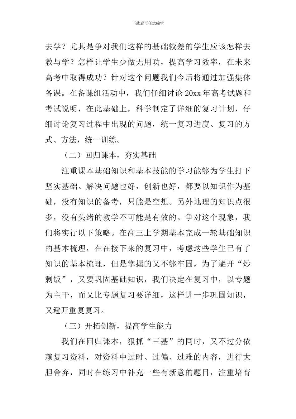 高三地理教研组工作计划报告_第3页