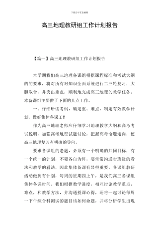高三地理教研组工作计划报告