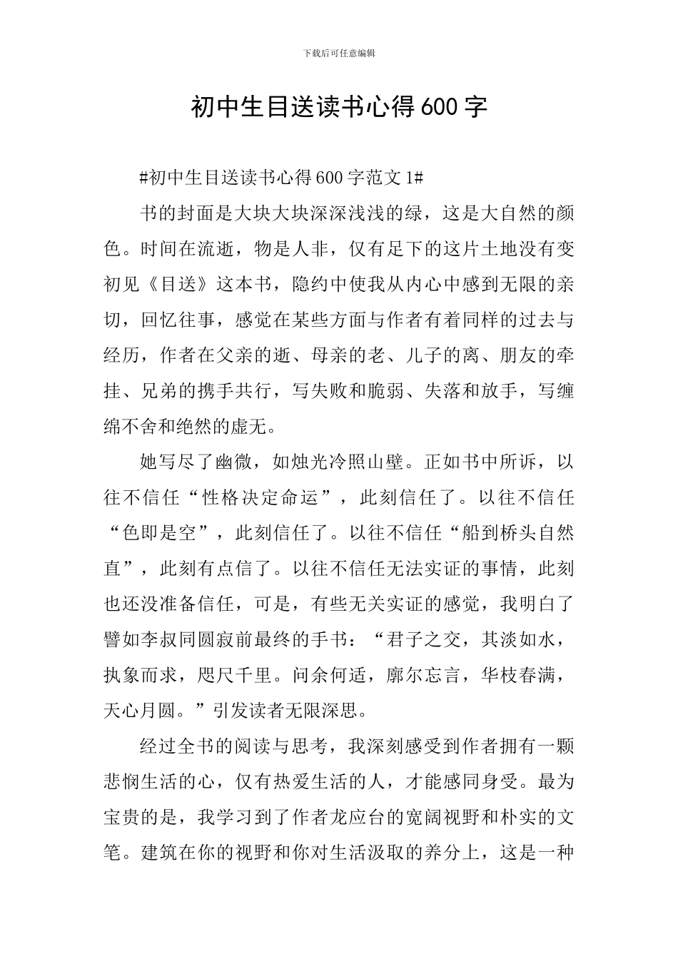 初中生目送读书心得600字_第1页