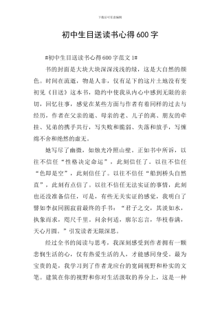 初中生目送读书心得600字