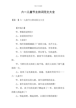 六一儿童节主持词范文大全