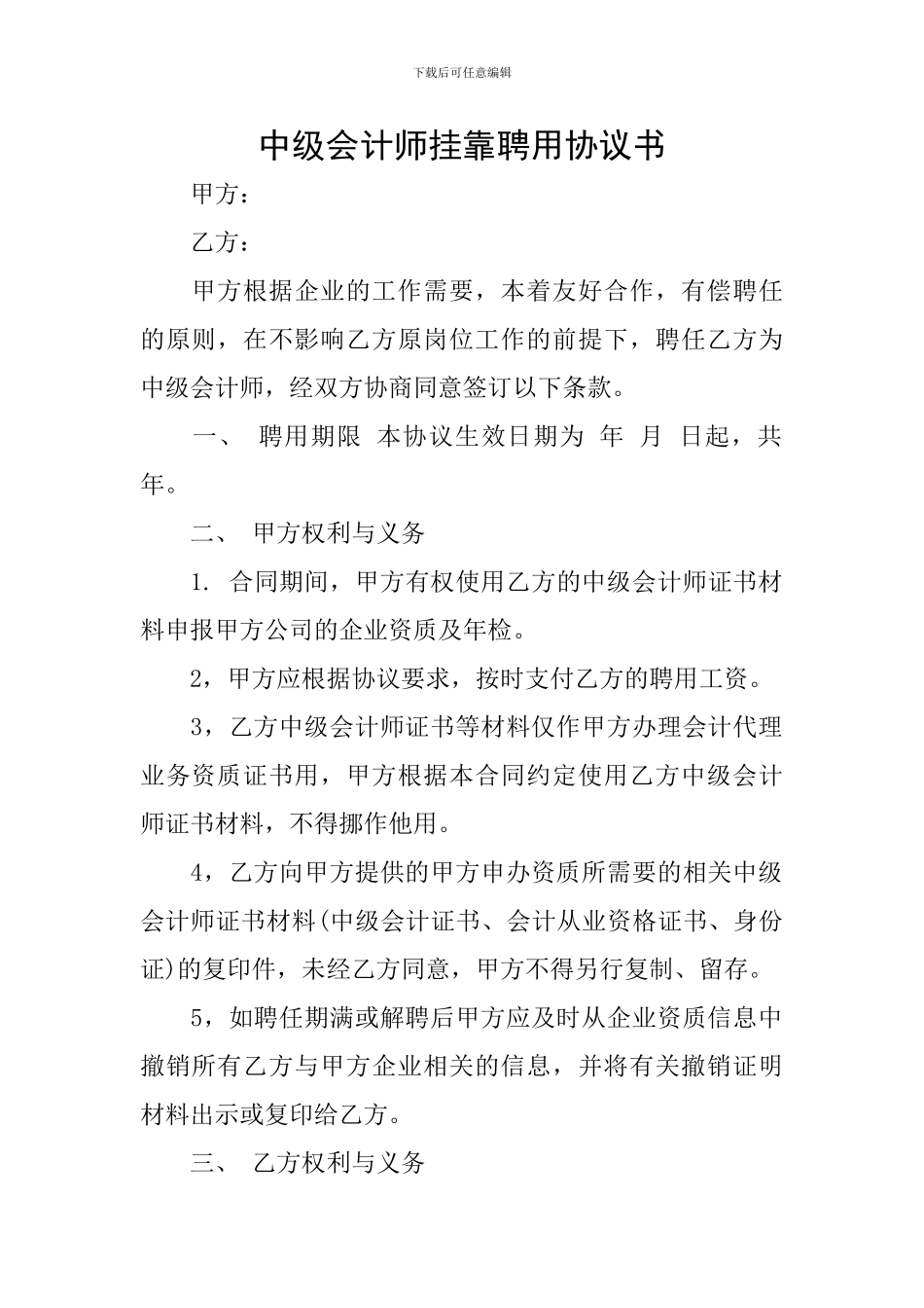 中级会计师挂靠聘用协议书_第1页
