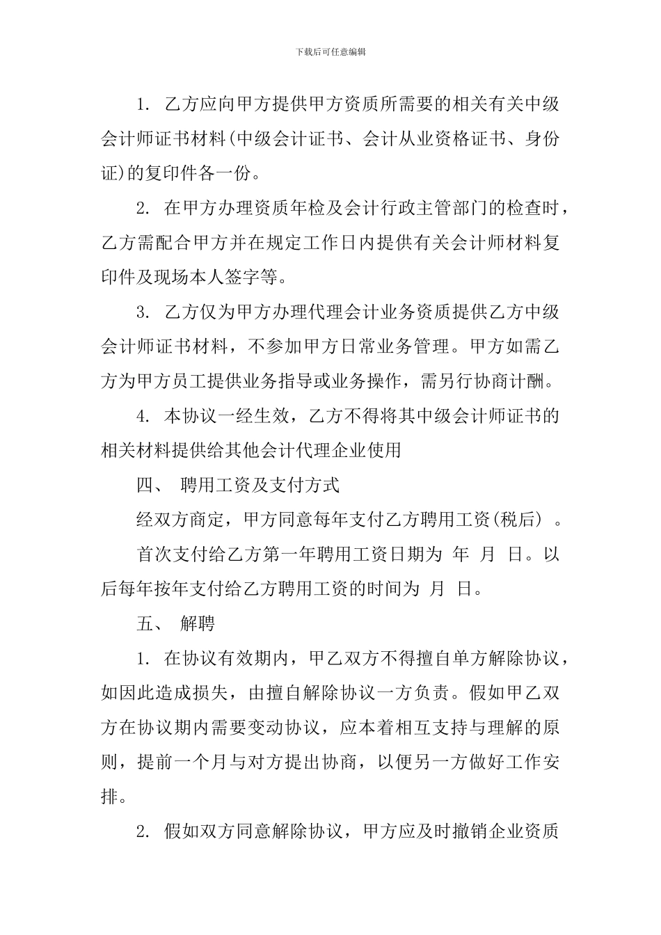 中级会计师挂靠聘用协议书_第2页