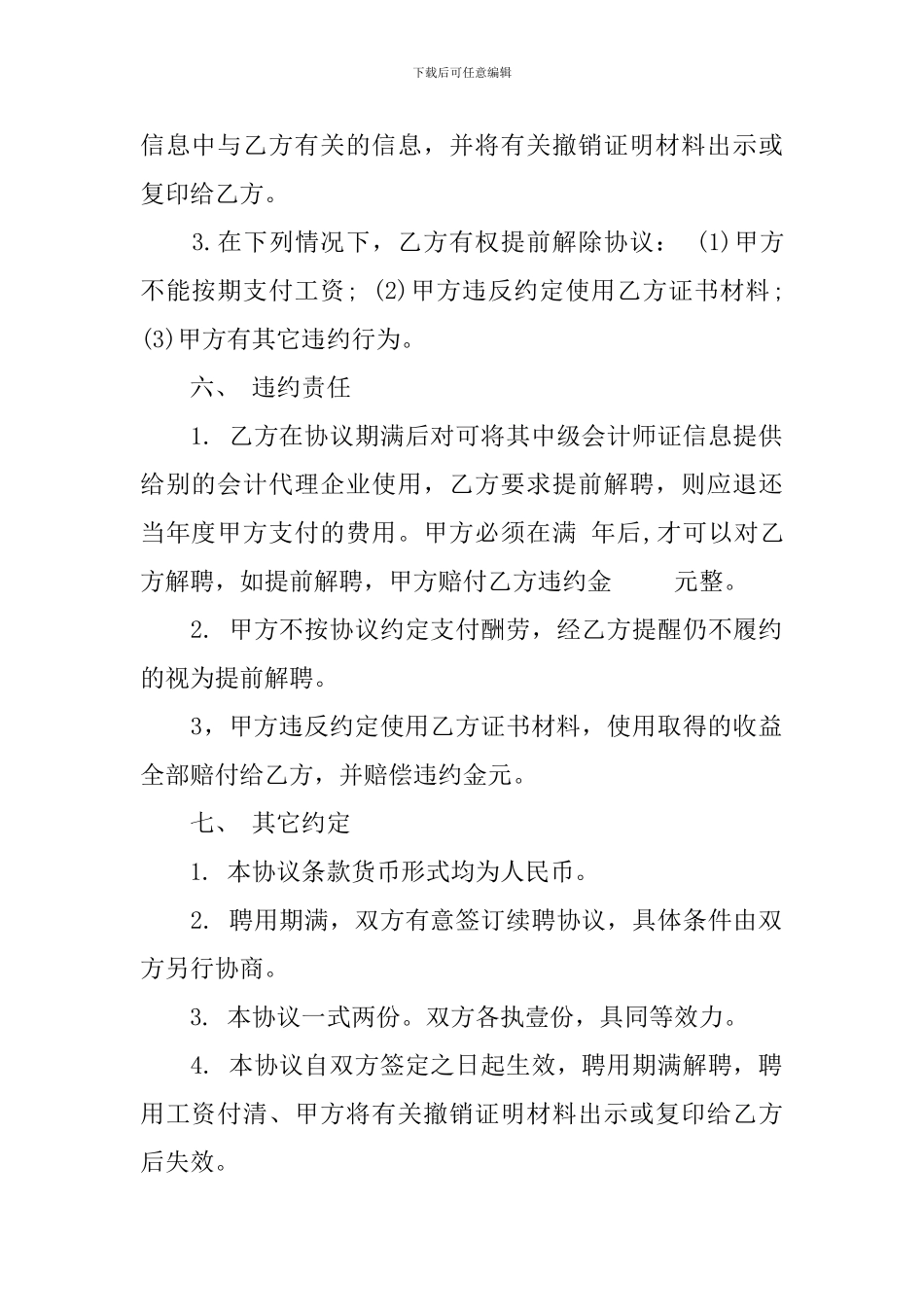 中级会计师挂靠聘用协议书_第3页