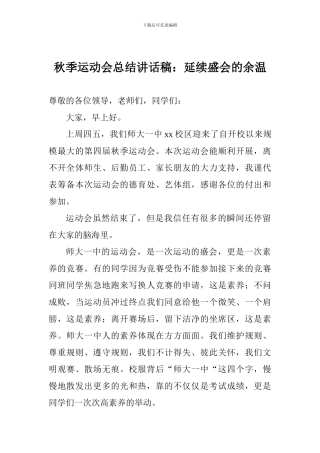 秋季运动会总结讲话稿：延续盛会的余温