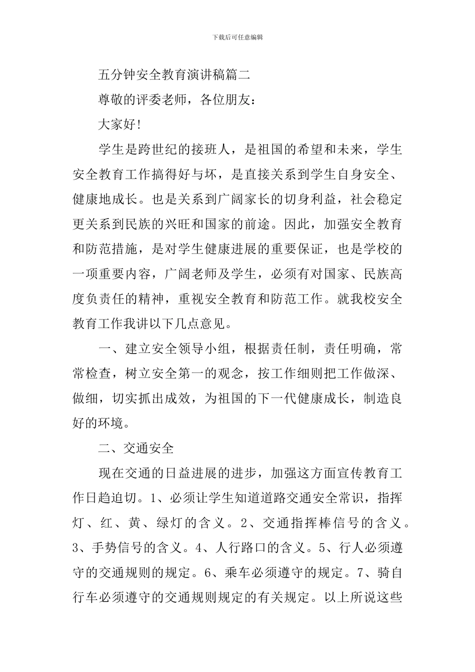 五分钟安全教育演讲稿五篇_第3页