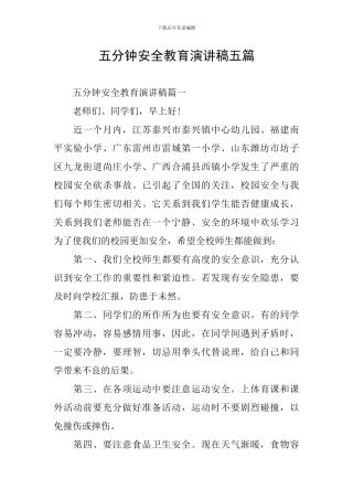 五分钟安全教育演讲稿五篇