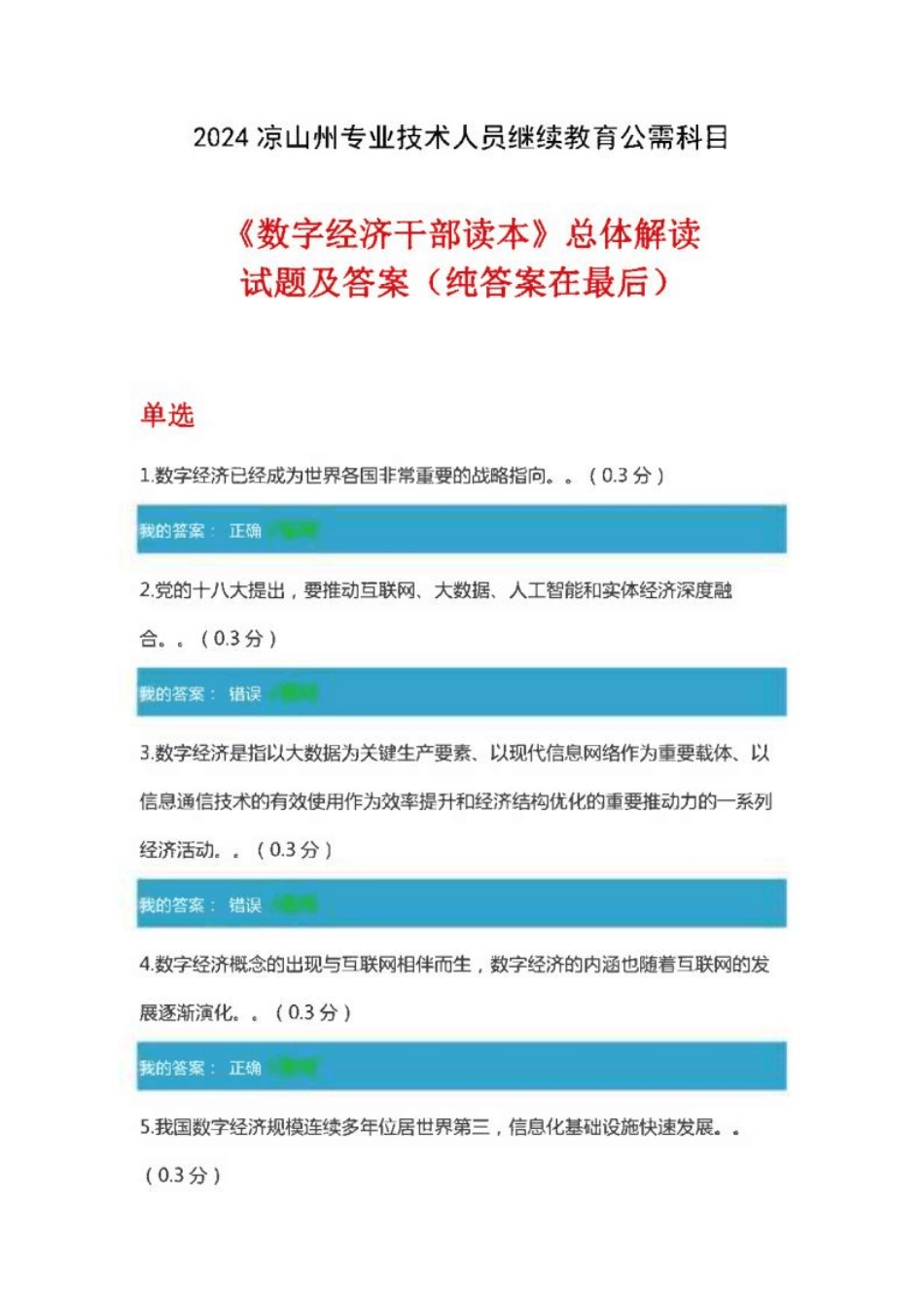 2024凉山州继续教育公需科目-《数字经济干部读本总体解读》试题及满分答_第1页