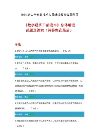 2024凉山州继续教育公需科目-《数字经济干部读本总体解读》试题及满分答