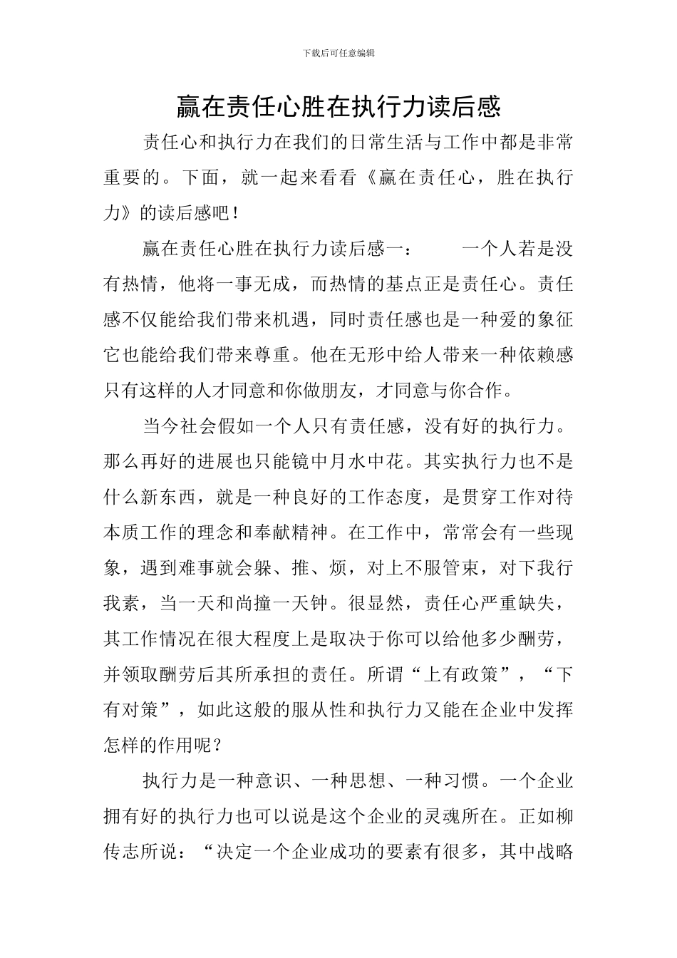 赢在责任心胜在执行力读后感_第1页