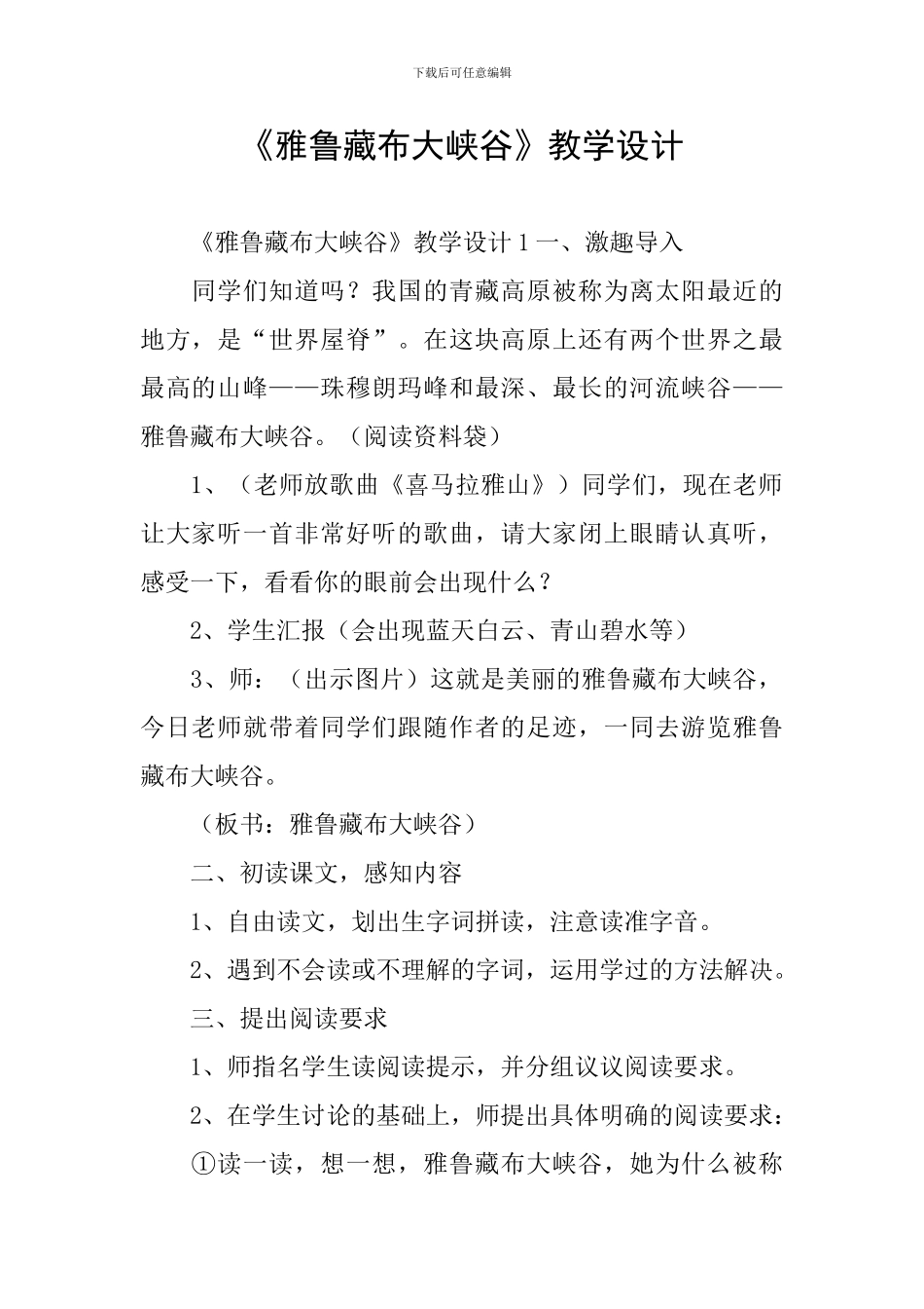 《雅鲁藏布大峡谷》教学设计_第1页