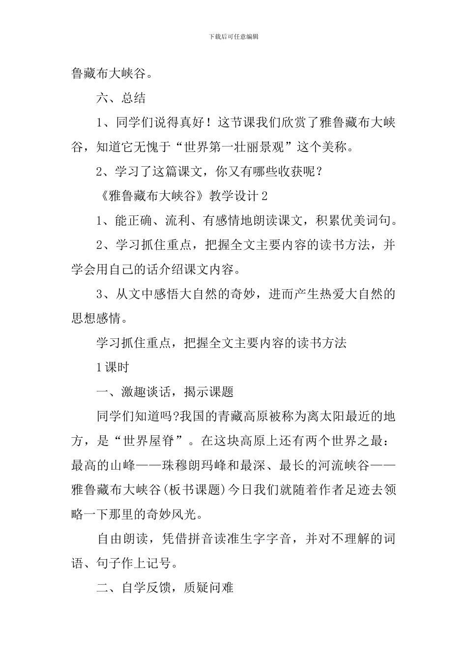 《雅鲁藏布大峡谷》教学设计_第3页