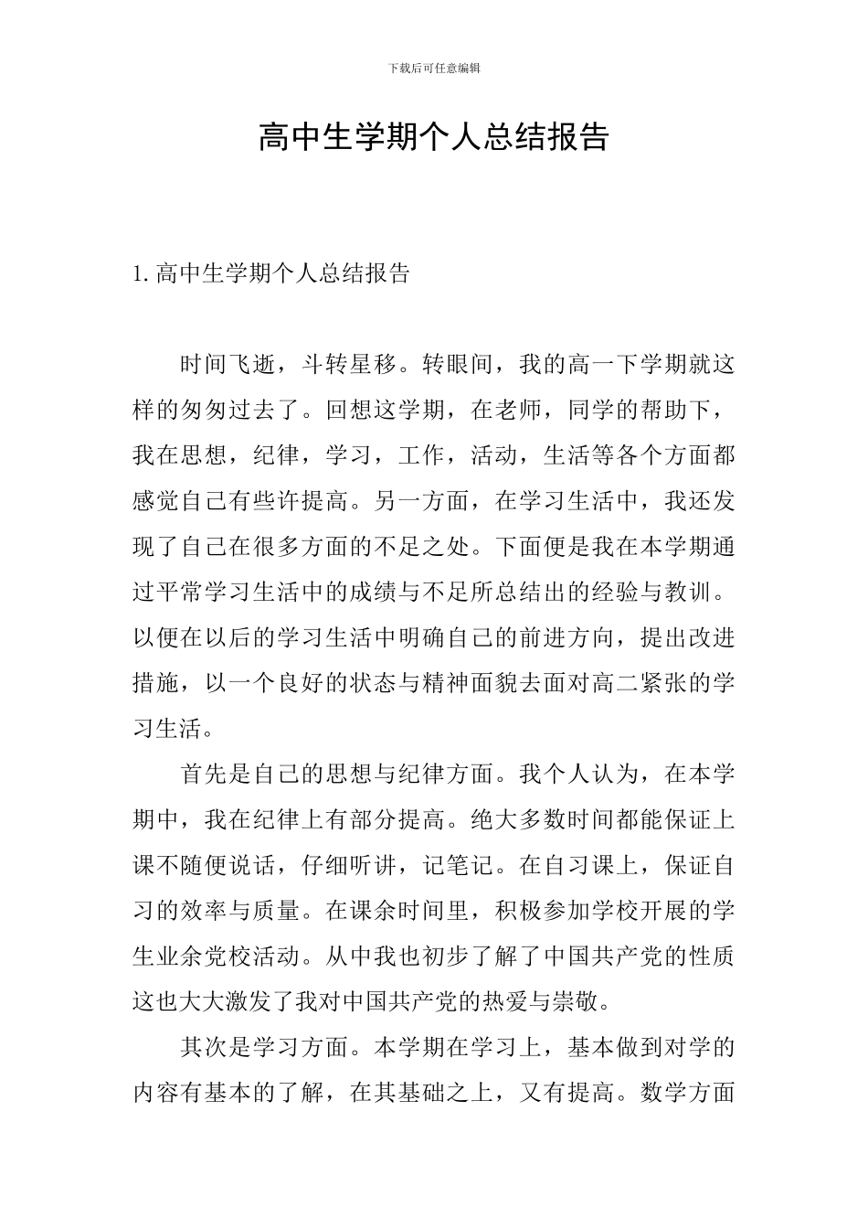 高中生学期个人总结报告_第1页