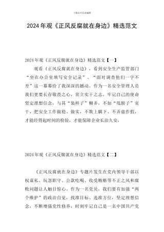 2024年观《正风反腐就在身边》精选范文