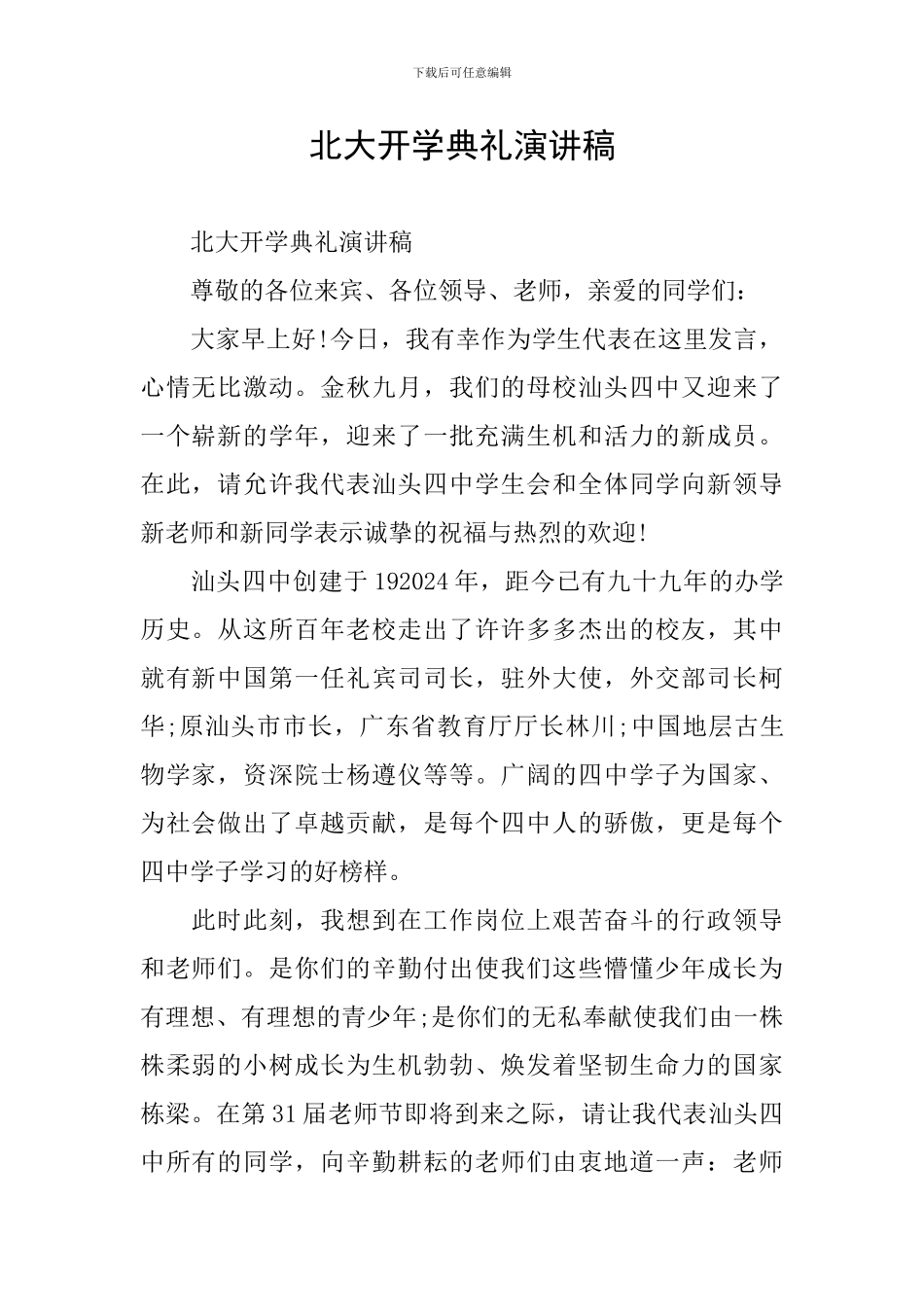 北大开学典礼演讲稿_第1页