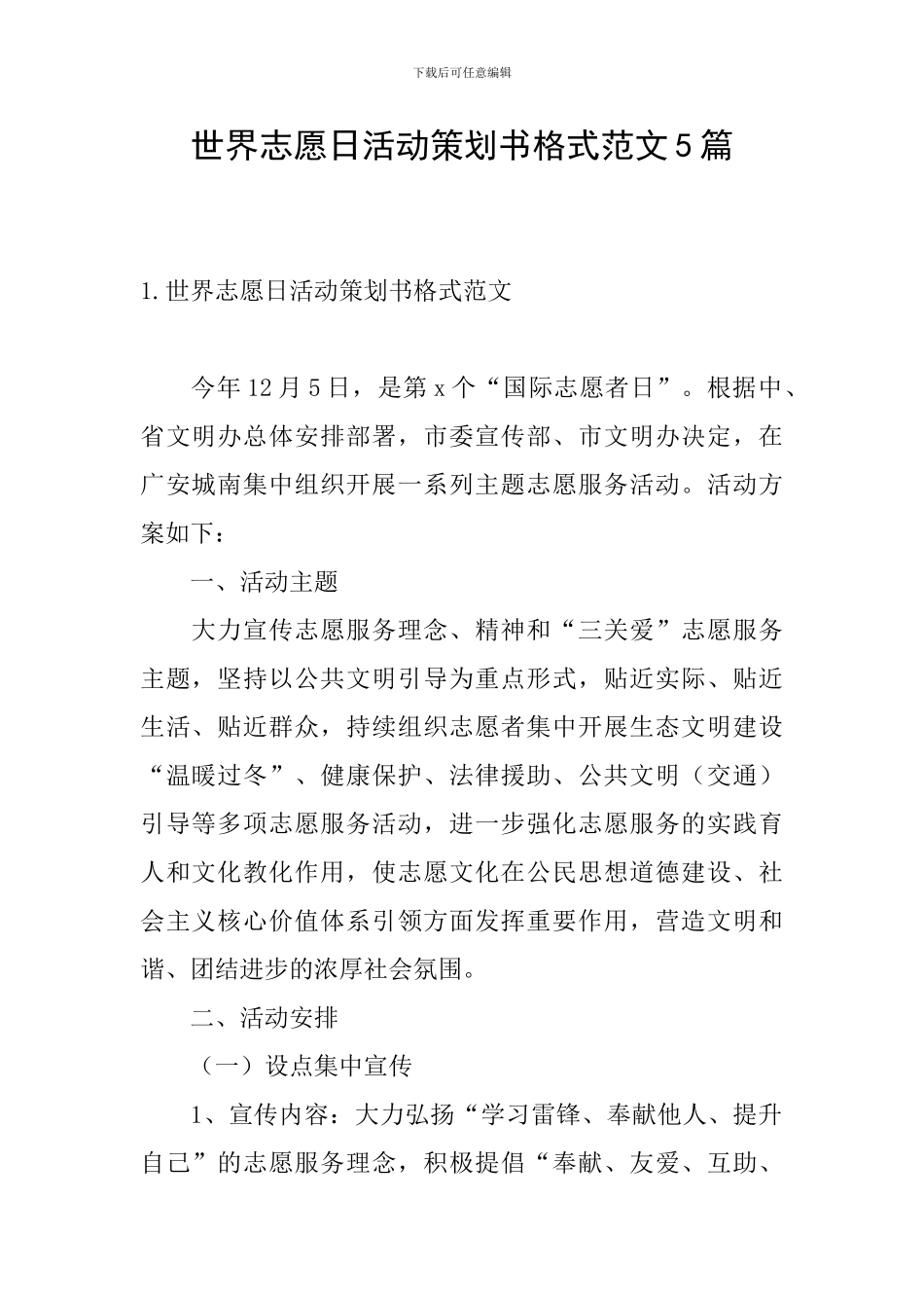 世界志愿日活动策划书格式范文5篇_第1页