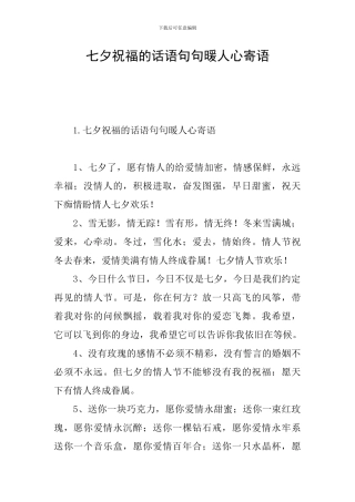 七夕祝福的话语句句暖人心寄语