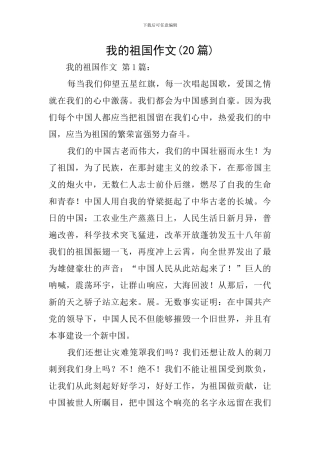 我的祖国作文