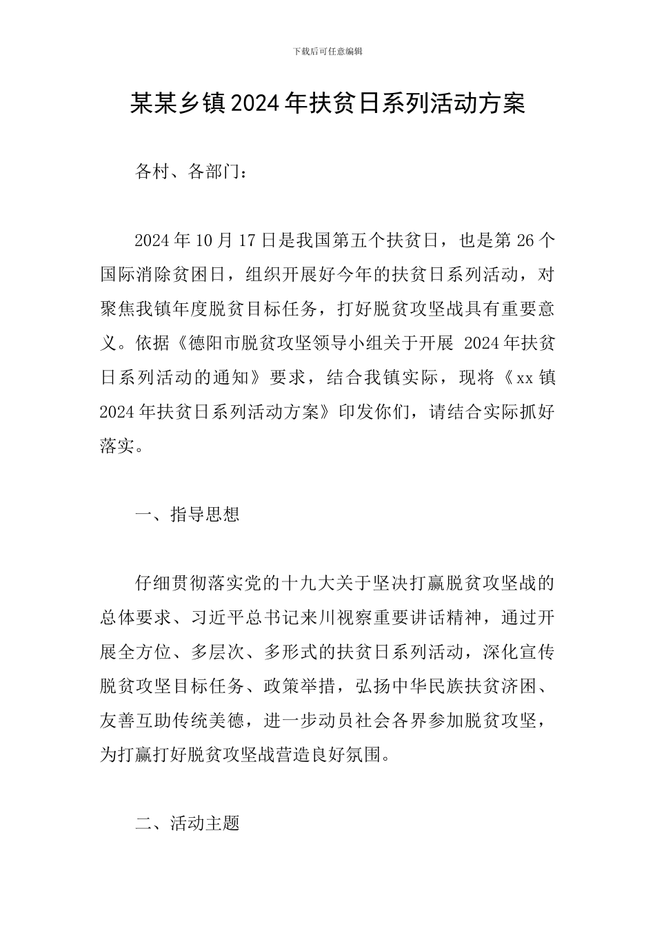 某某乡镇2024年扶贫日系列活动方案_第1页