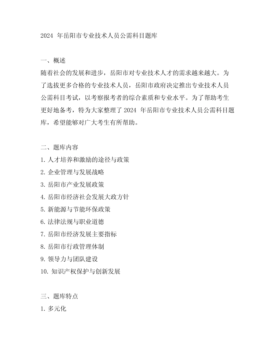 2024年岳阳市专业技术人员公需科目题库 _第1页