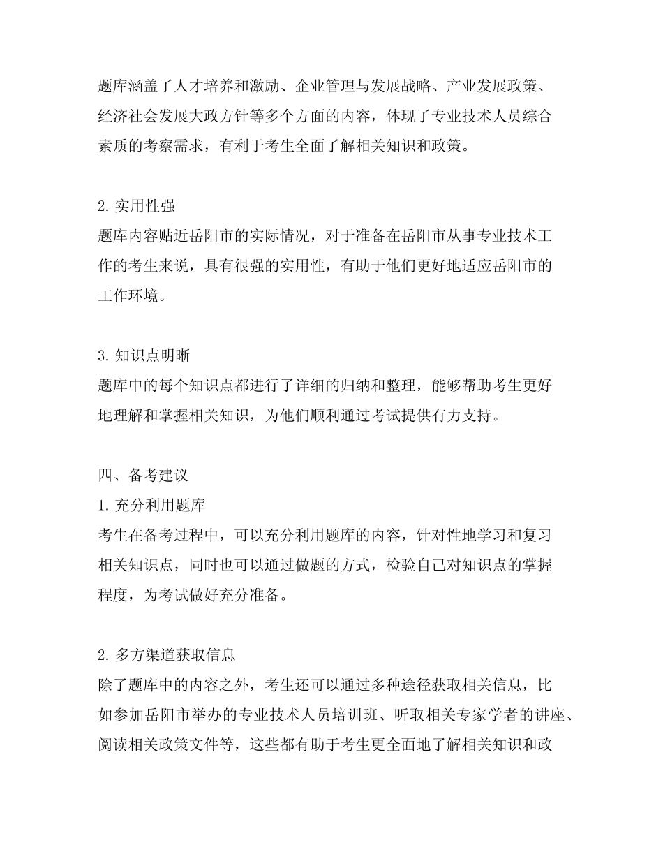 2024年岳阳市专业技术人员公需科目题库 _第2页