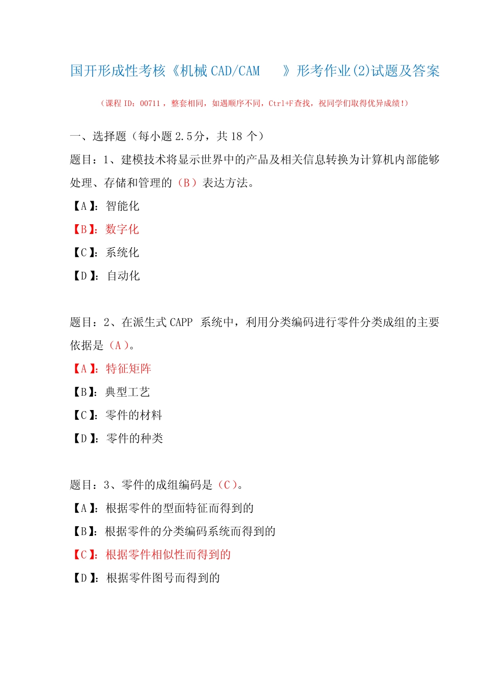 国开形成性考核00711《机械CAD-CAM》形考作业精选试题及答案 _第1页