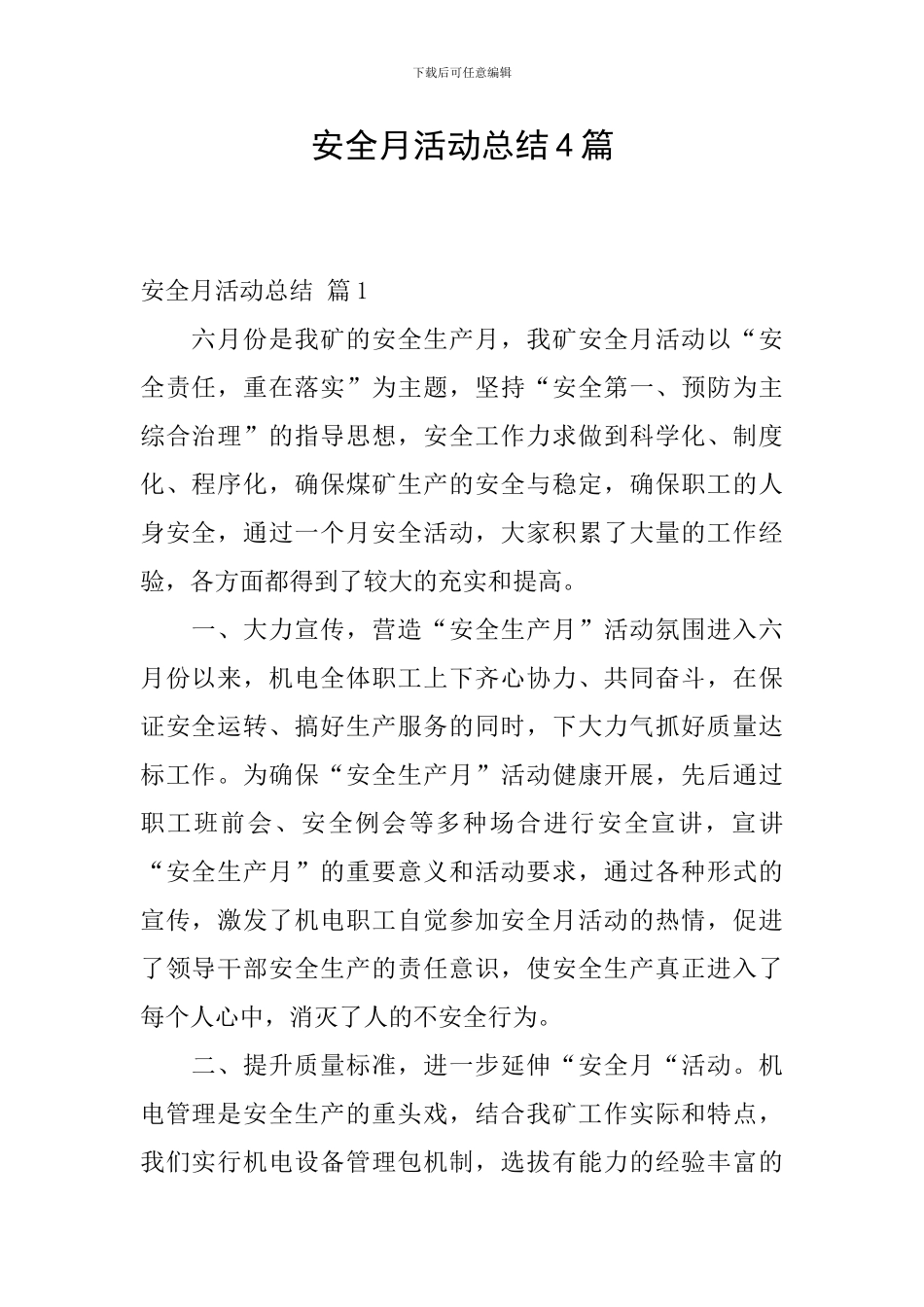 安全月活动总结4篇_第1页