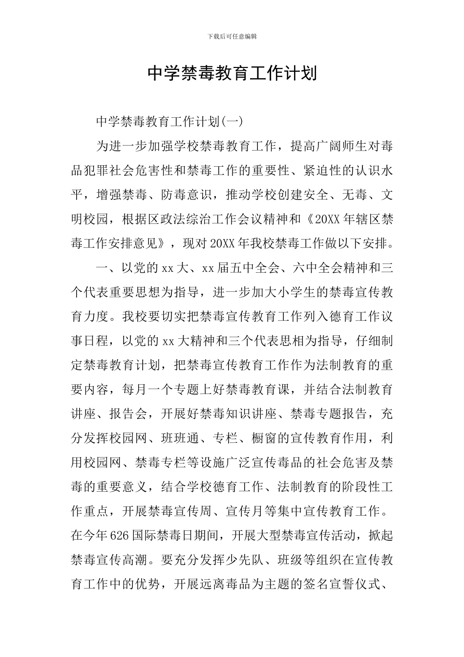 中学禁毒教育工作计划_第1页