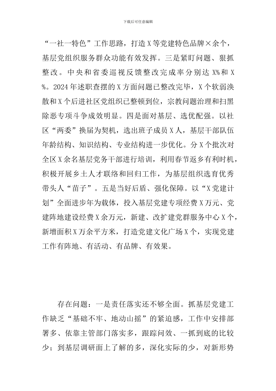 X区委书记抓基层党建工作述职报告_第2页