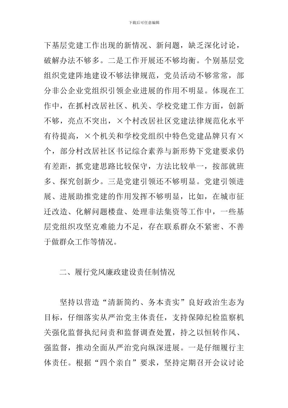 X区委书记抓基层党建工作述职报告_第3页