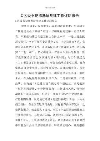 X区委书记抓基层党建工作述职报告