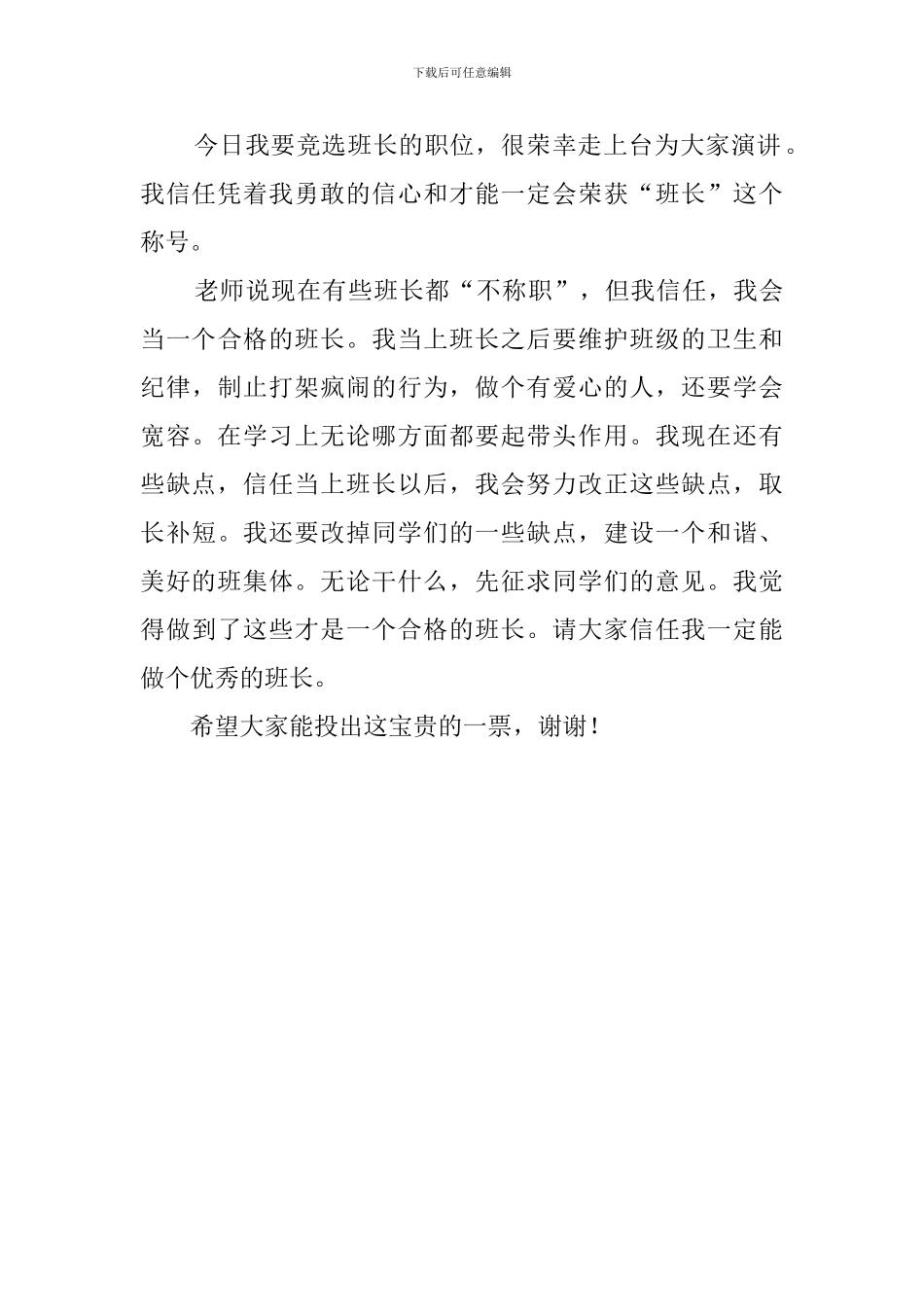 班长竞选稿范文3篇_第3页