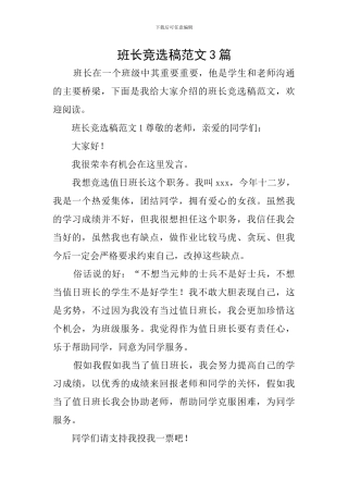 班长竞选稿范文3篇