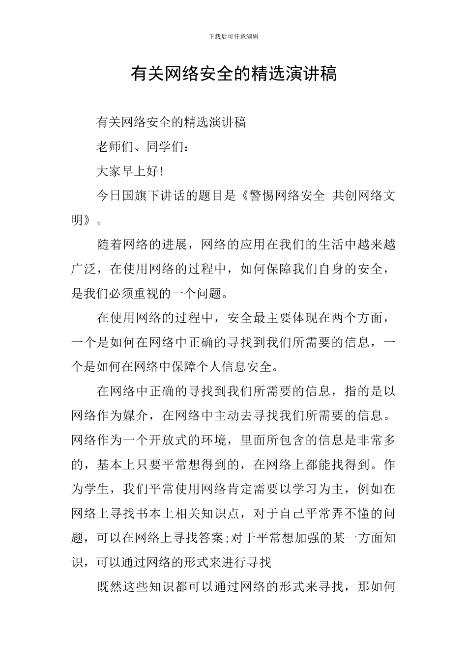 有关网络安全的精选演讲稿_第1页