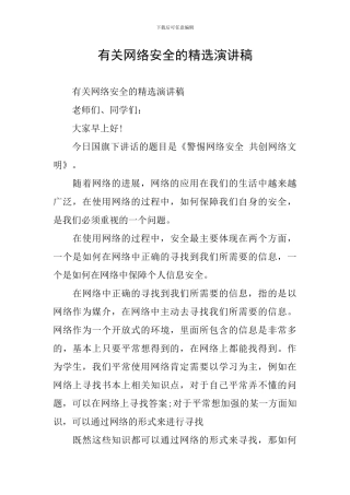 有关网络安全的精选演讲稿