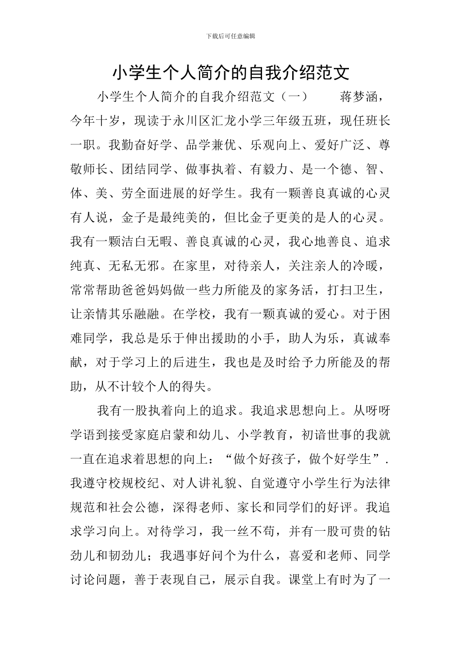 小学生个人简介的自我介绍范文_第1页