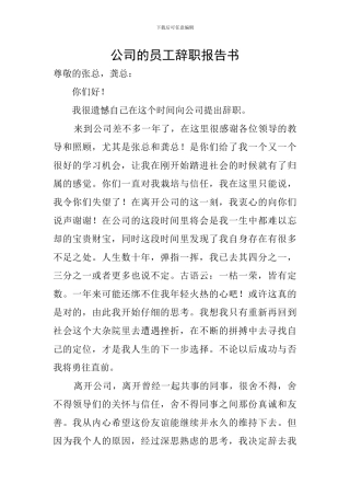 公司的员工辞职报告书
