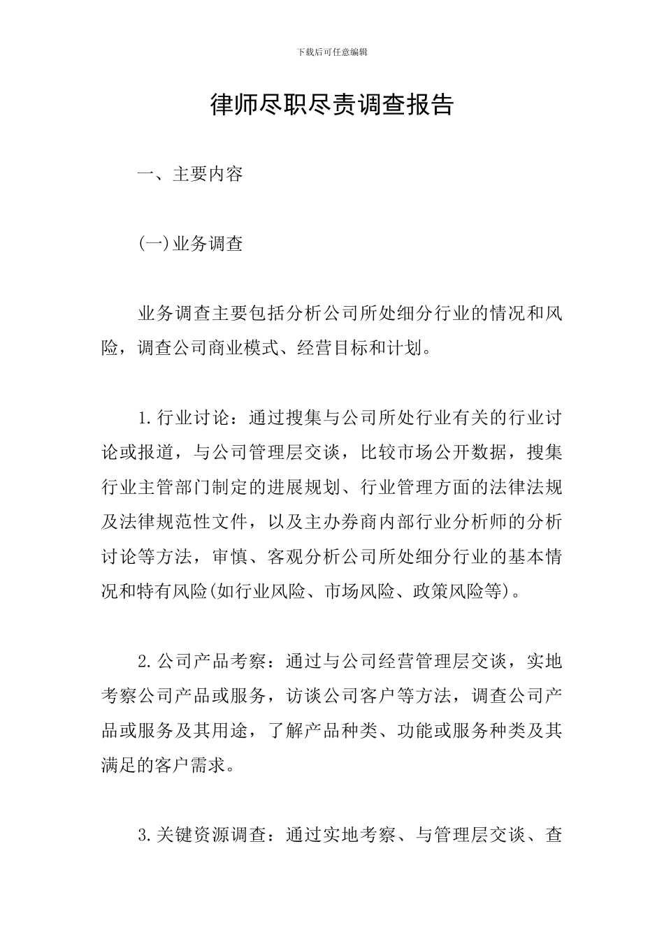 律师尽职尽责调查报告_第1页