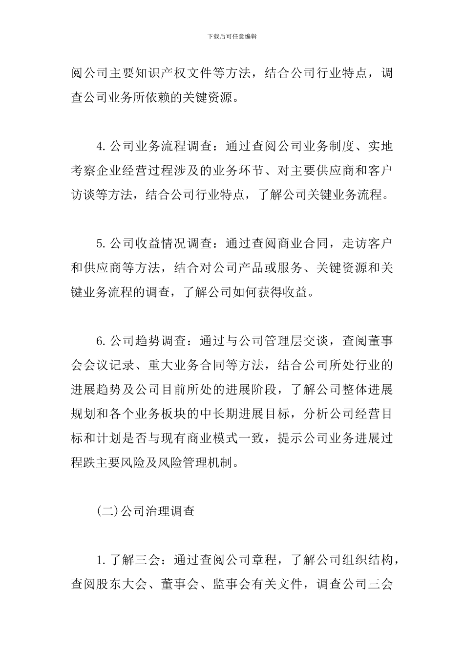 律师尽职尽责调查报告_第2页