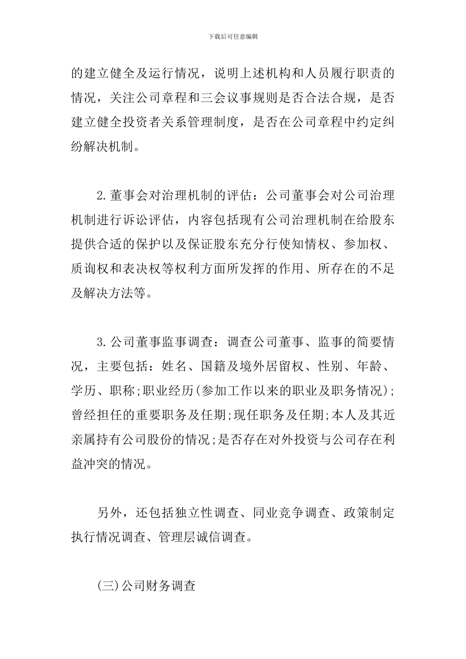律师尽职尽责调查报告_第3页