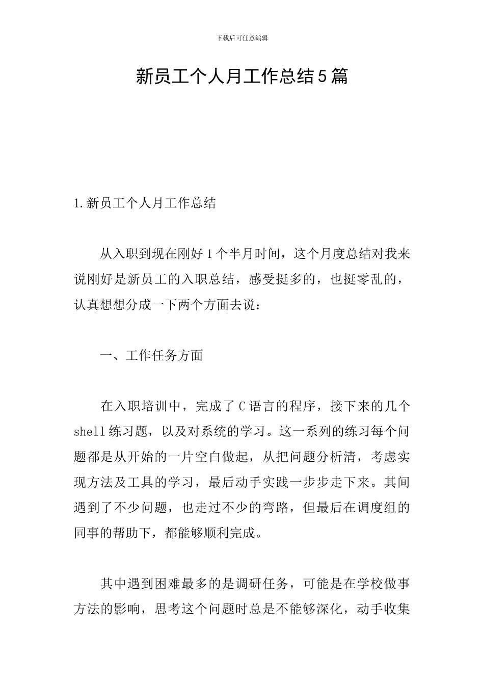 新员工个人月工作总结5篇_第1页