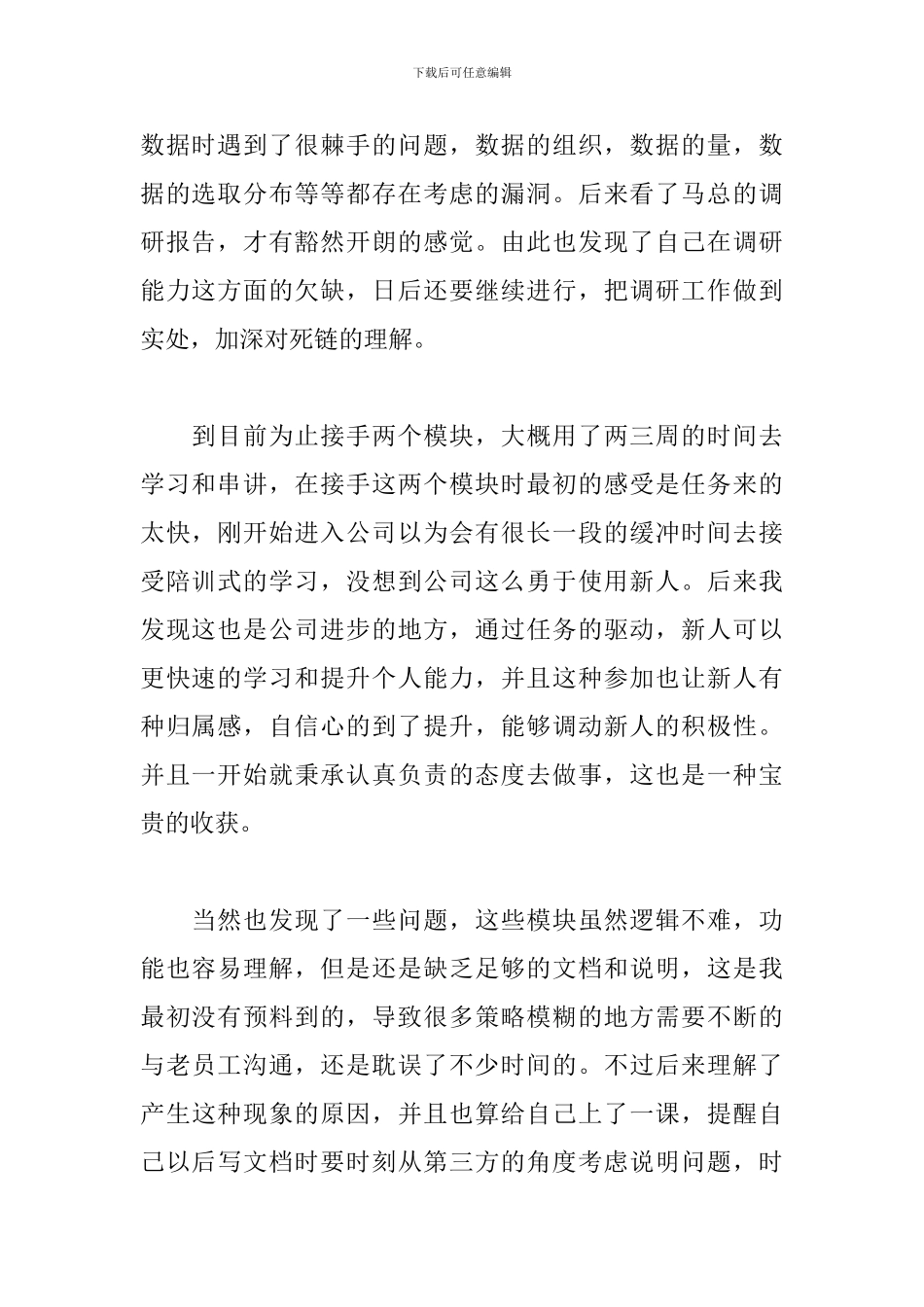 新员工个人月工作总结5篇_第2页