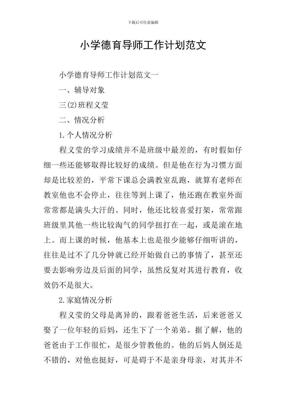 小学德育导师工作计划范文_第1页