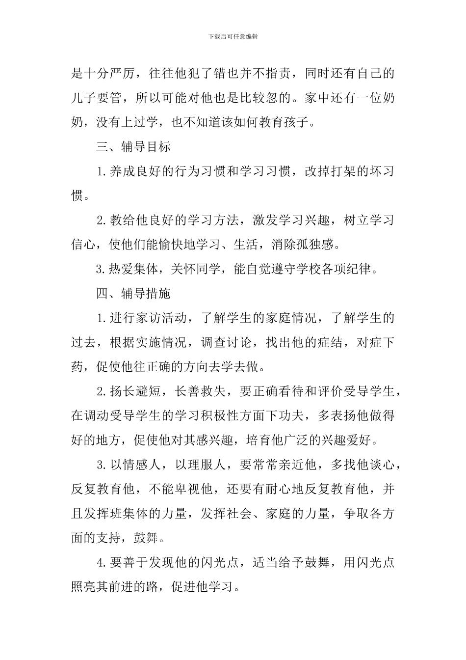 小学德育导师工作计划范文_第2页