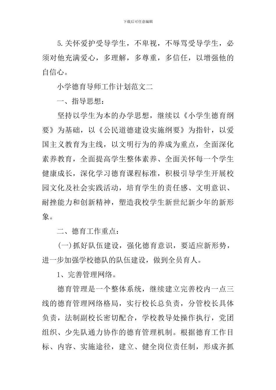 小学德育导师工作计划范文_第3页