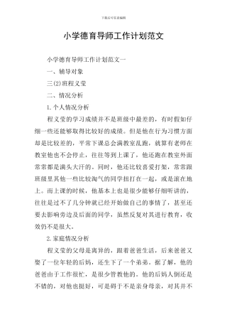 小学德育导师工作计划范文