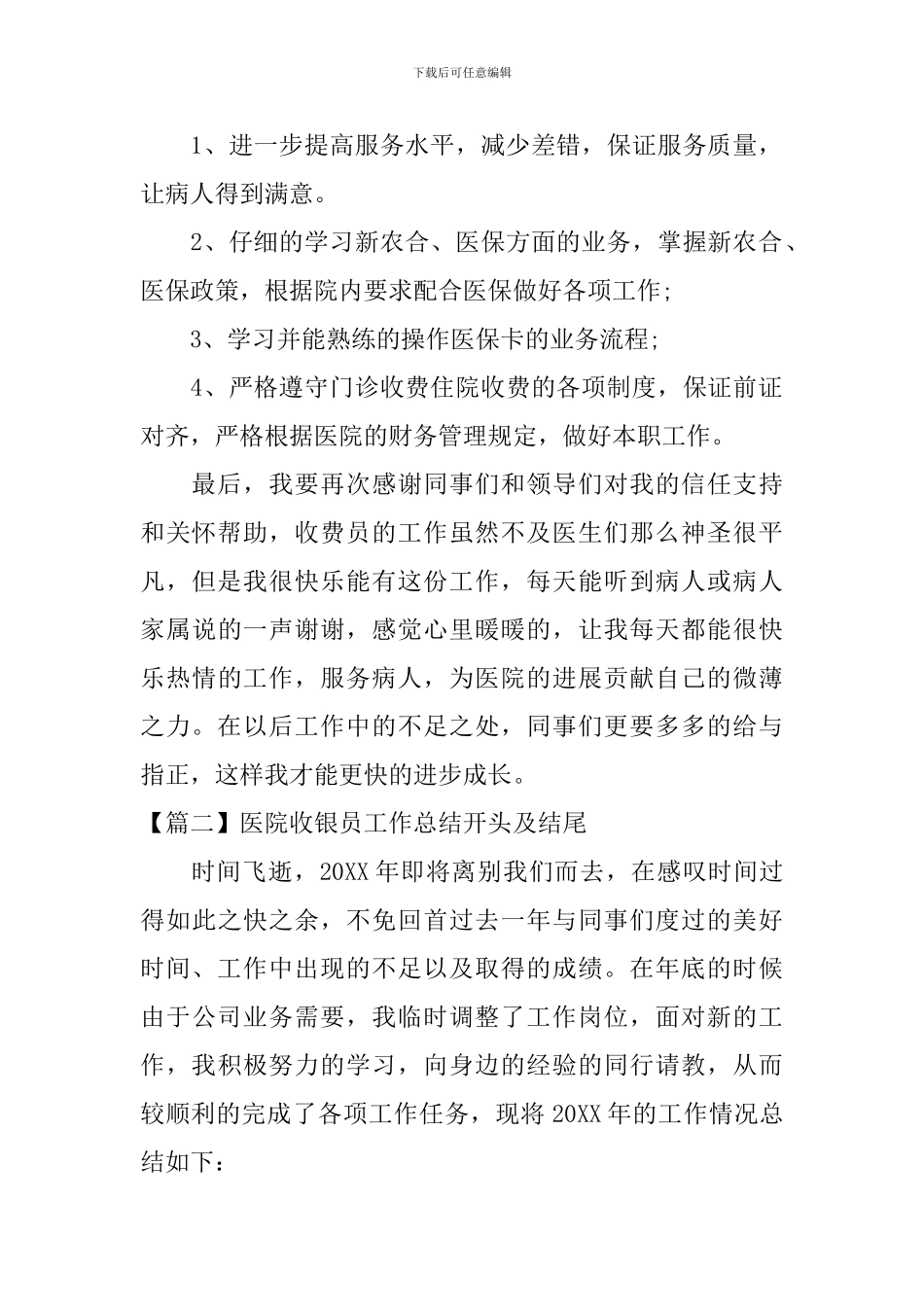 医院收银员工作总结开头及结尾_第2页