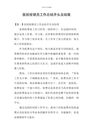 医院收银员工作总结开头及结尾